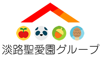 >淡路聖愛園グループ