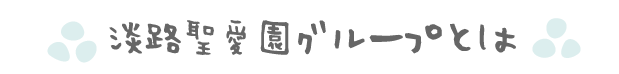 淡路聖愛園グループとは