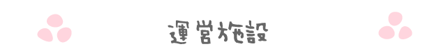 運営施設のご紹介