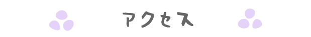 アクセス